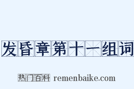 发昏章第十一组词是什么意思的图片